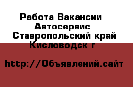 Работа Вакансии - Автосервис. Ставропольский край,Кисловодск г.